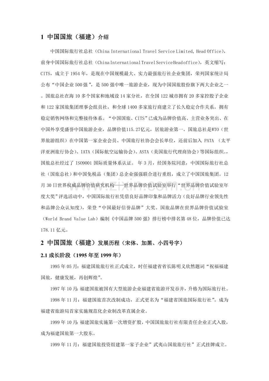 中国国际旅行社调查研究报告.doc_第2页