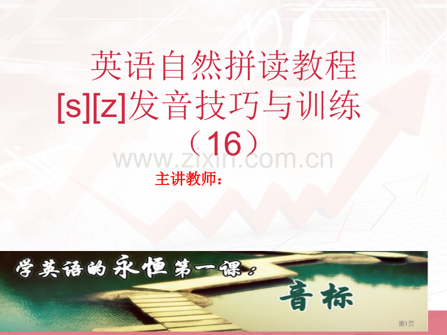 英语自然拼读教程张省公共课一等奖全国赛课获奖课件.pptx_第1页