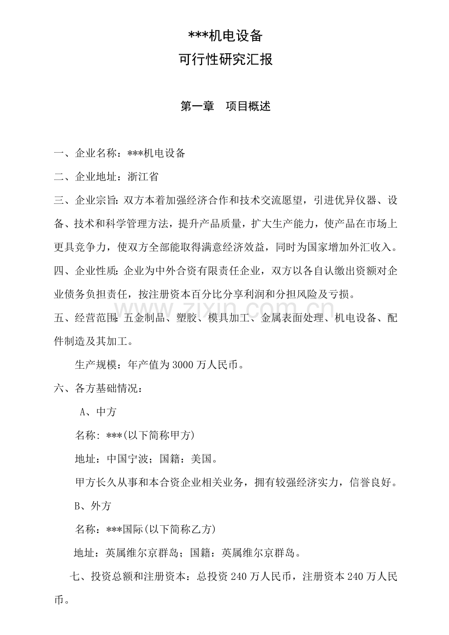 机电设备公司可行性研究报告样本.doc_第1页