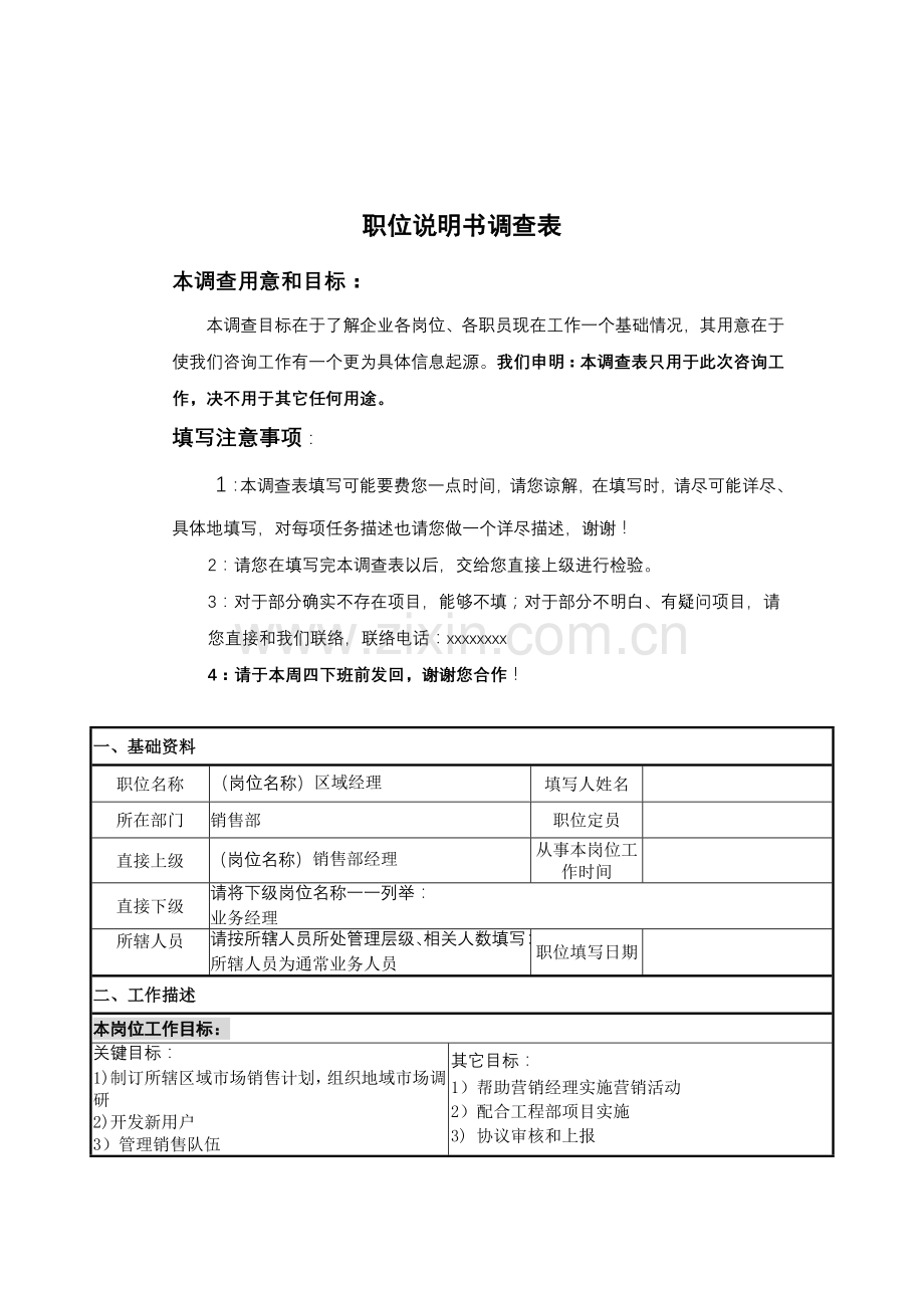 职务说明书调查表范本-区域经理职位说明书调查表样本.doc_第1页