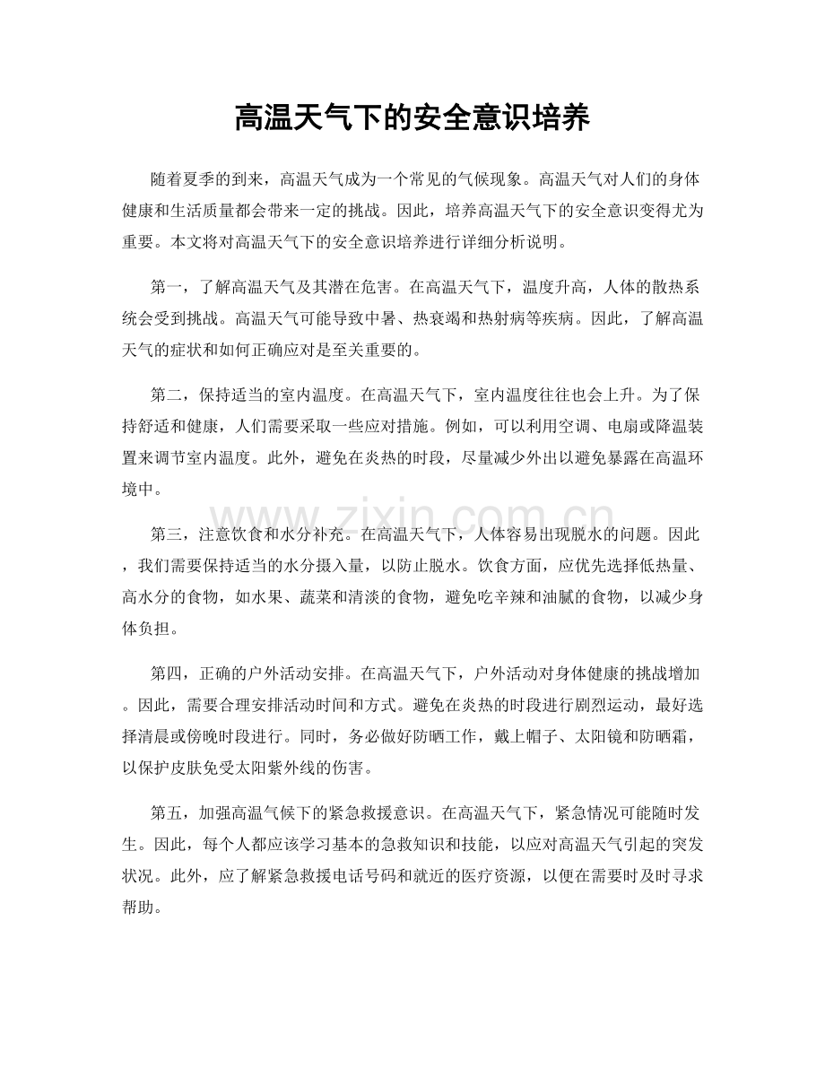 高温天气下的安全意识培养.docx_第1页