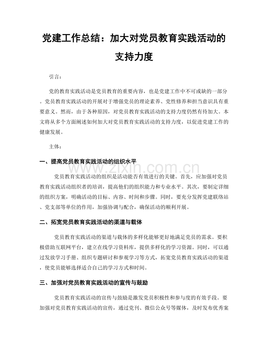 党建工作总结：加大对党员教育实践活动的支持力度.docx_第1页