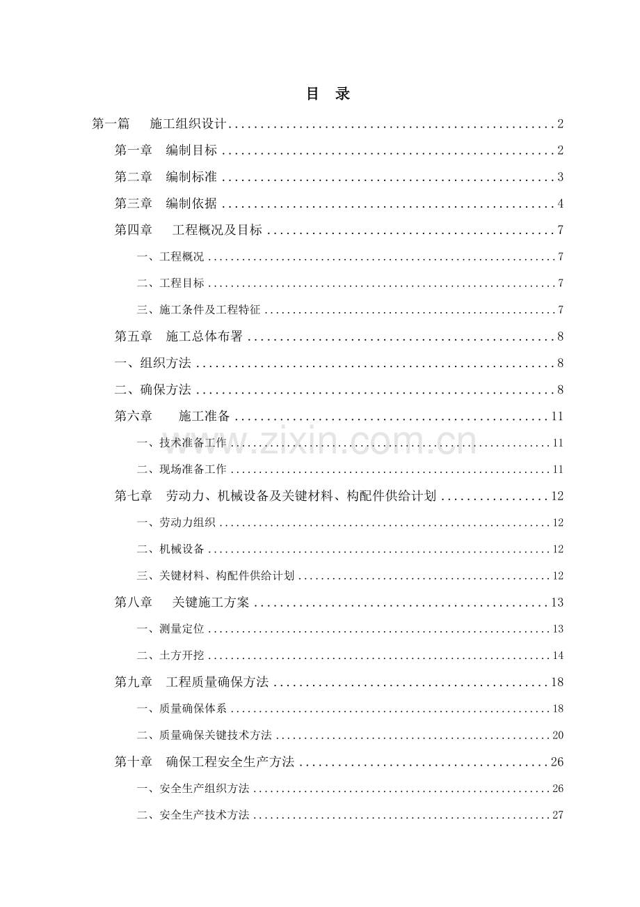 综合标准施工组织设计专业方案范本.doc_第1页