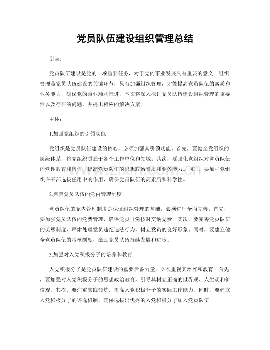 党员队伍建设组织管理总结.docx_第1页