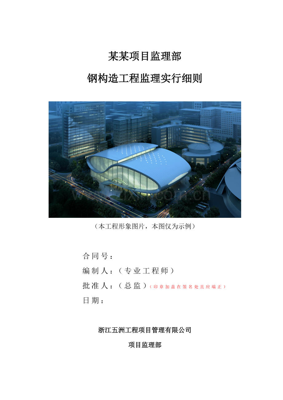 钢结构综合项目工程监理实施工作细则样板.doc_第1页
