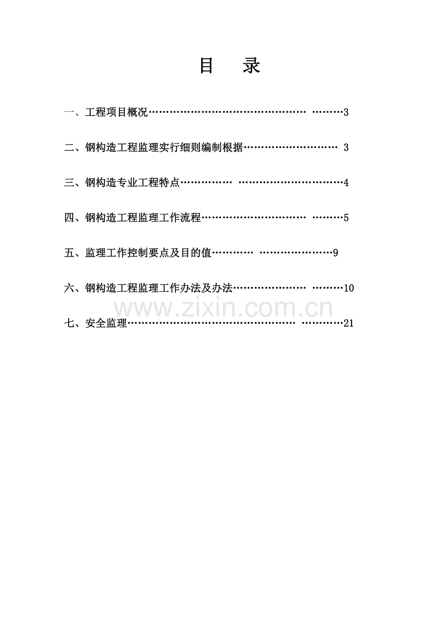 钢结构综合项目工程监理实施工作细则样板.doc_第2页