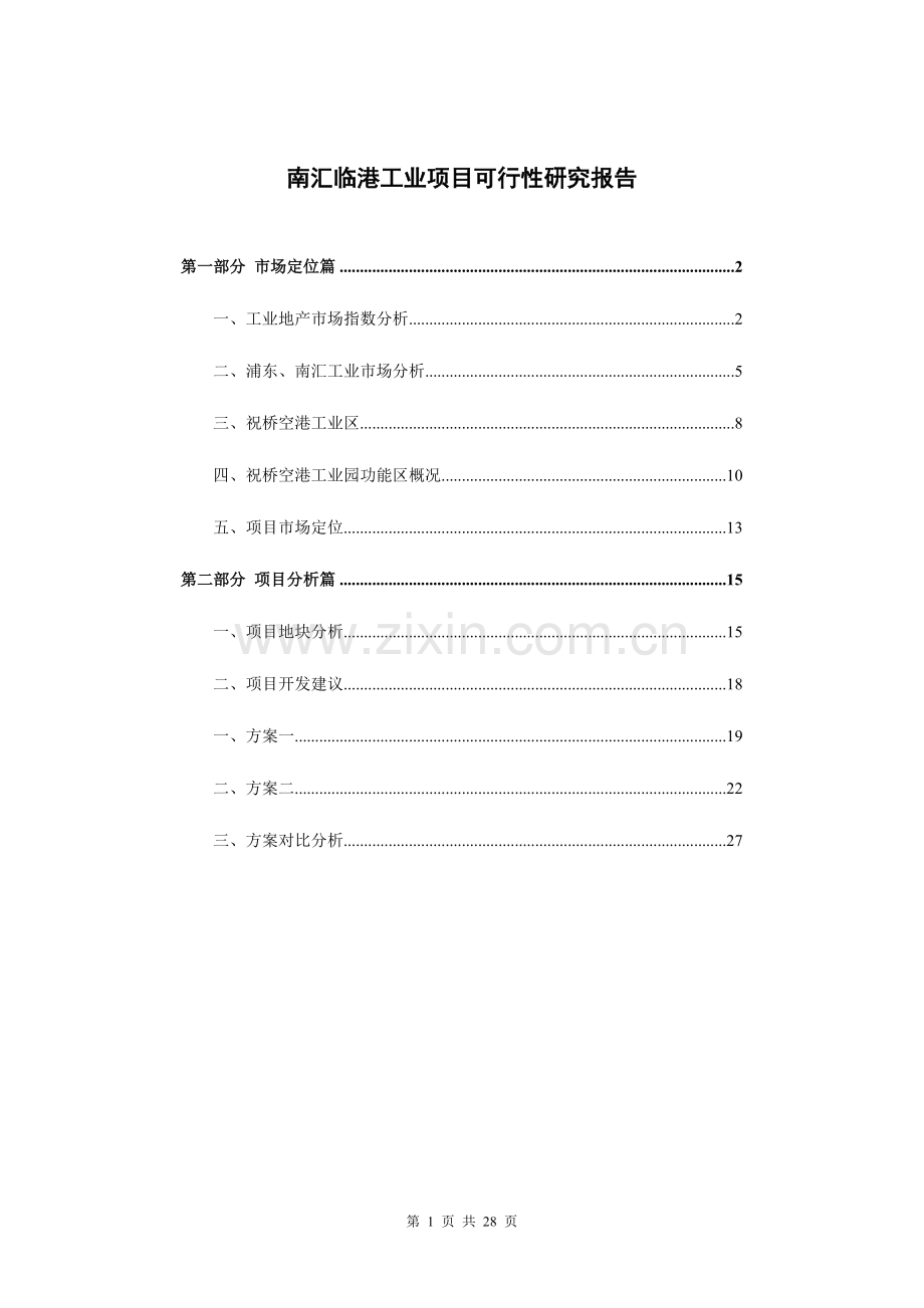 上海南汇临港工业项目可行性分析报告.doc_第1页