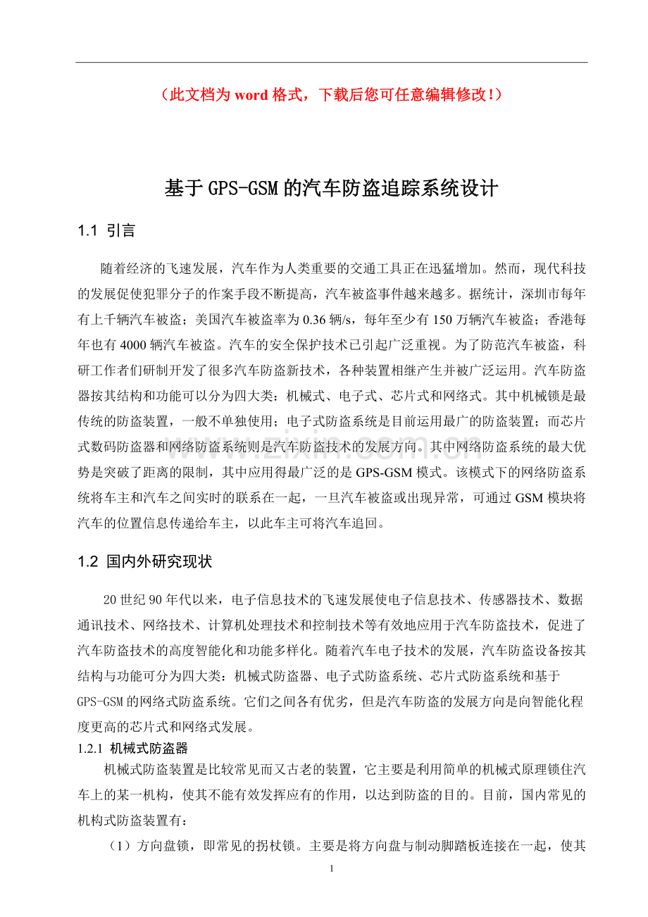 基于GPS-GSM的汽车防盗追踪系统设计.doc_第1页