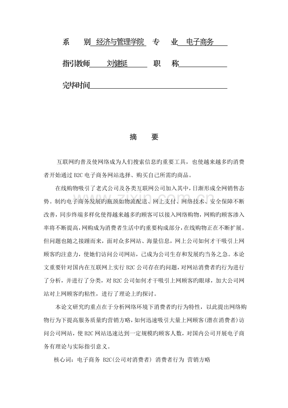 B二C网站消费者行为研究分析及对策专题研究.docx_第2页
