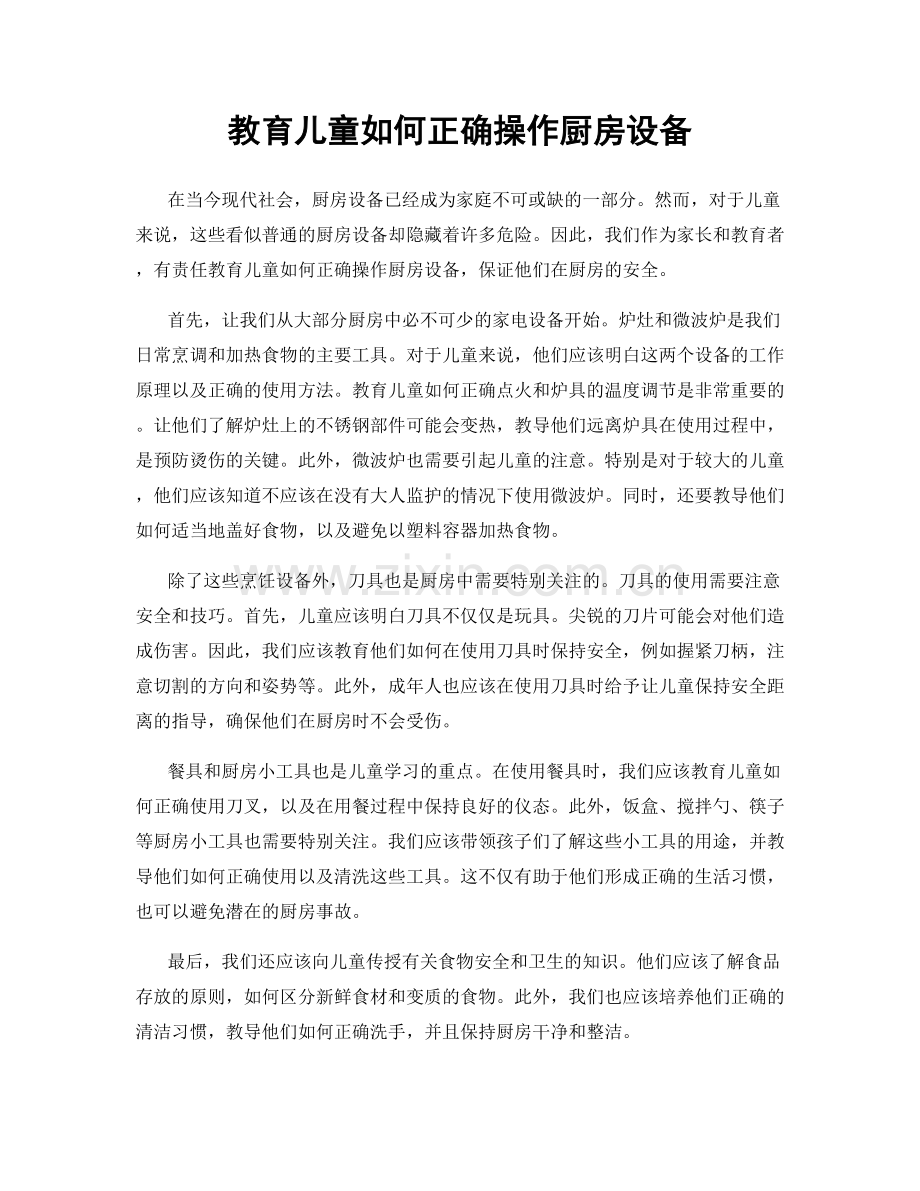 教育儿童如何正确操作厨房设备.docx_第1页