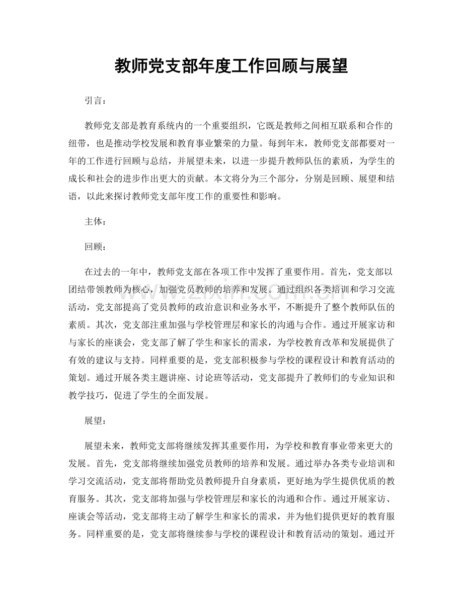 教师党支部年度工作回顾与展望.docx_第1页