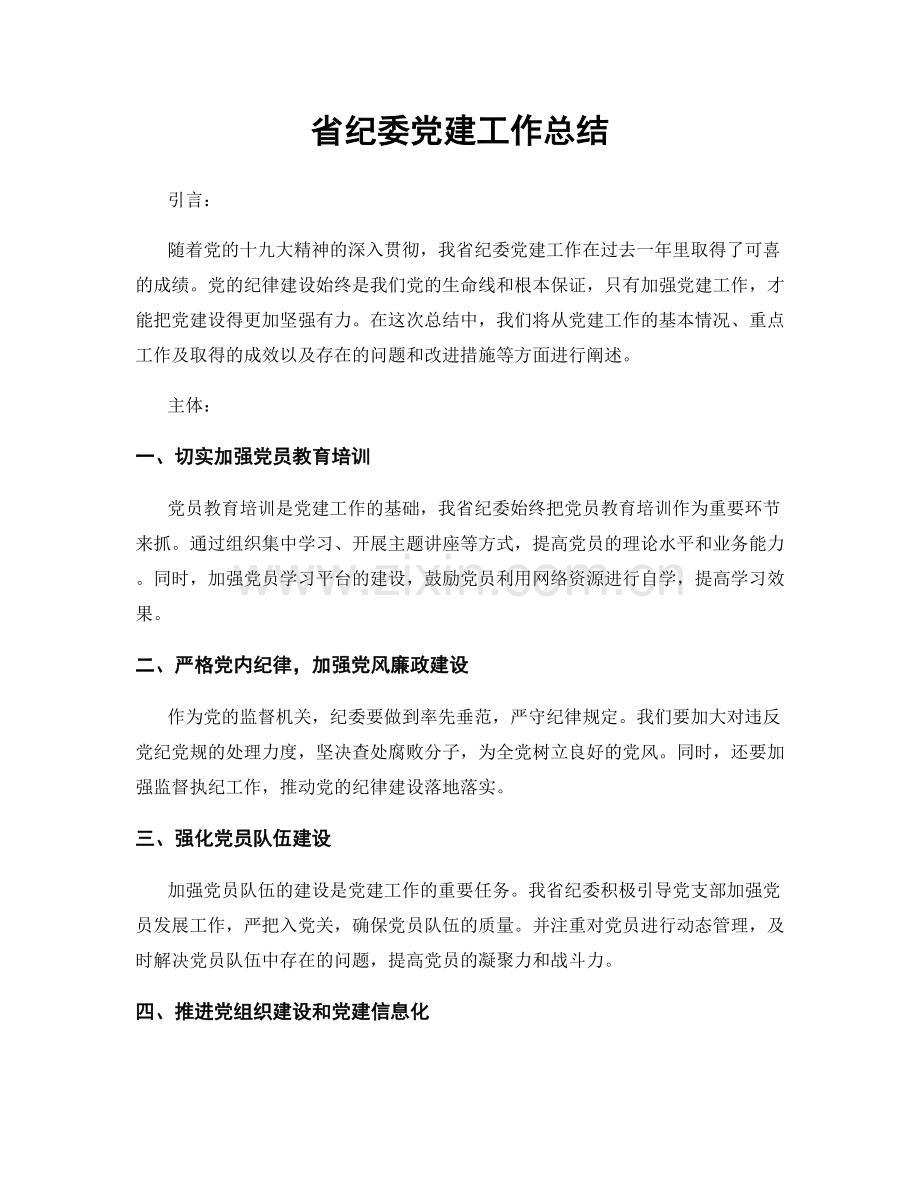 省纪委党建工作总结.docx_第1页