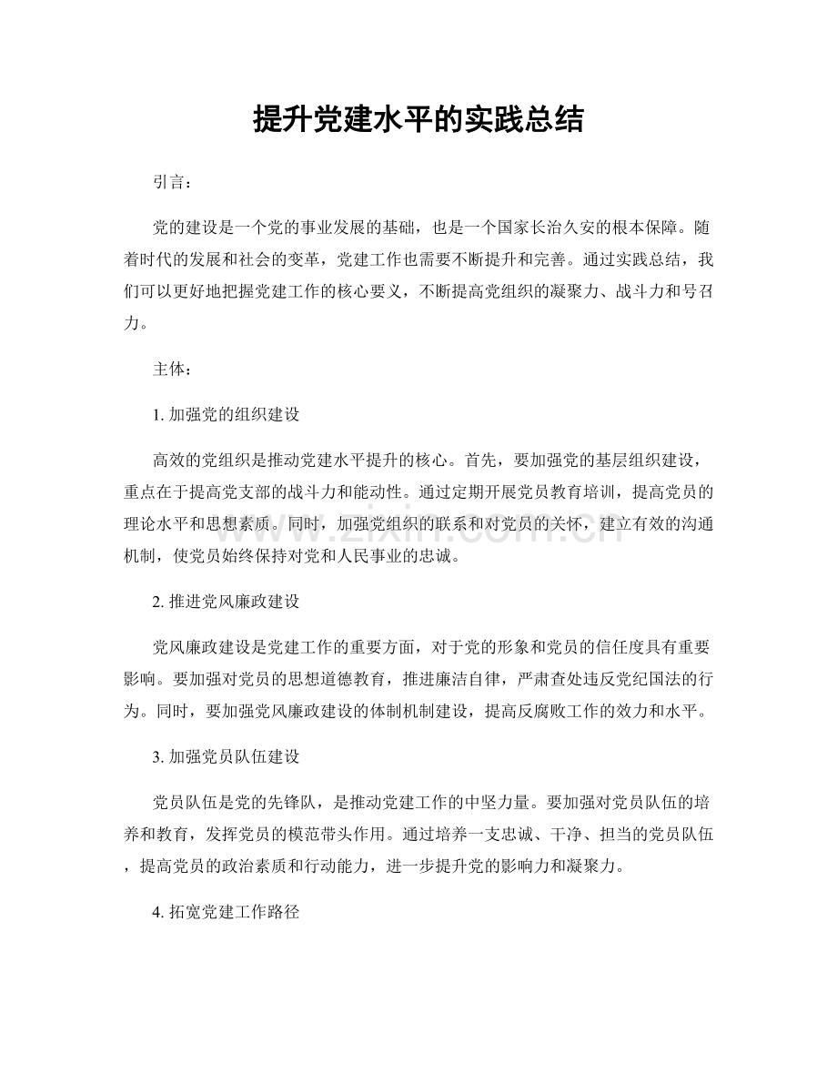 提升党建水平的实践总结.docx_第1页
