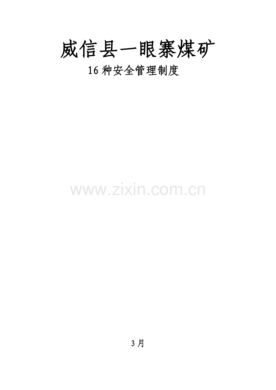 煤矿种安全管理制度汇编样本.doc_第1页