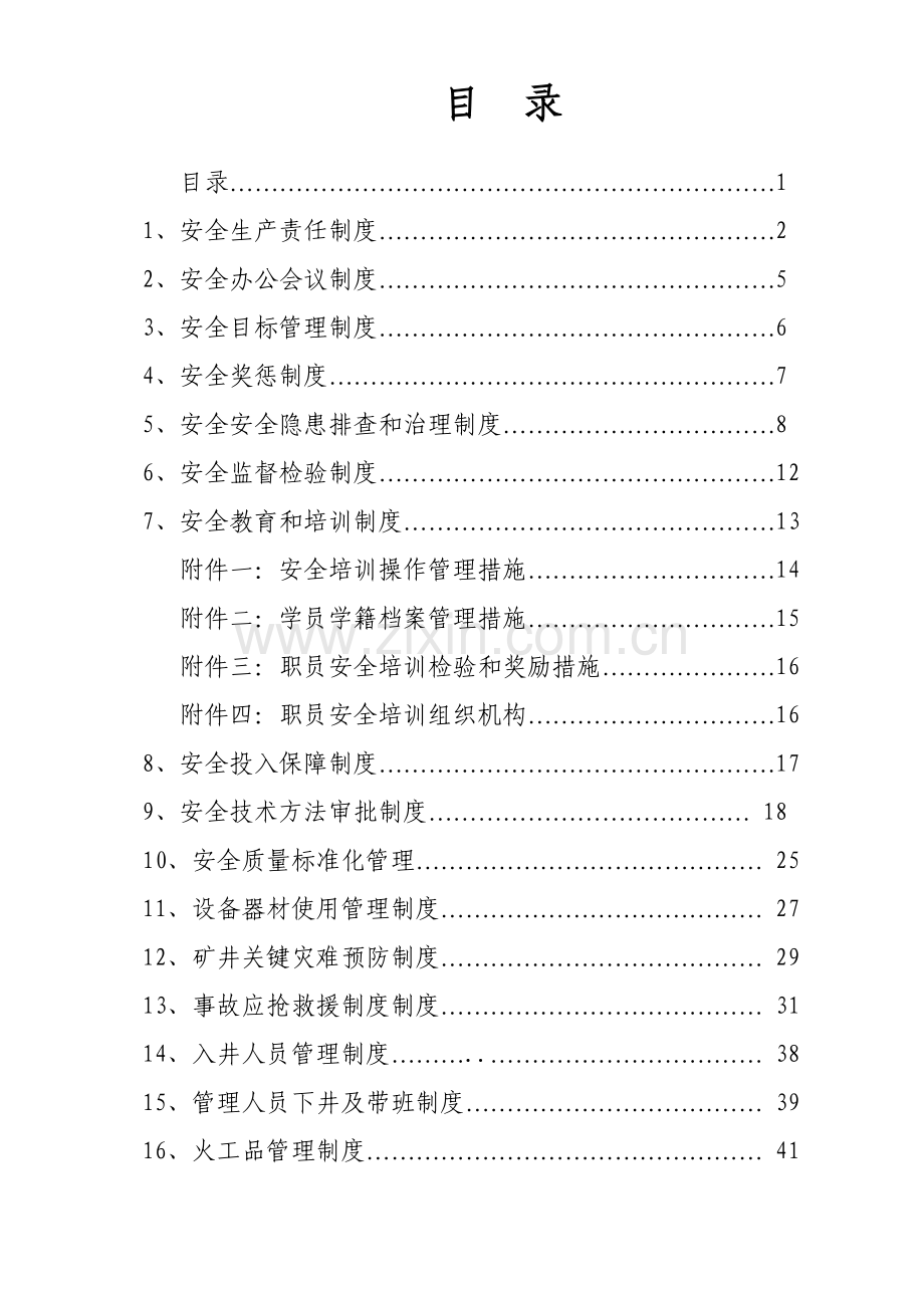 煤矿种安全管理制度汇编样本.doc_第2页