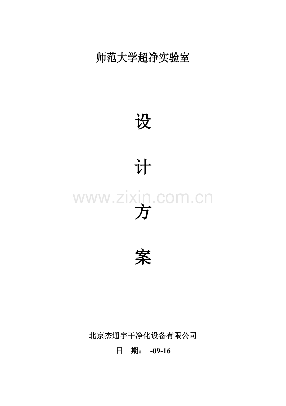 超净实验室设计项目说明.doc_第1页