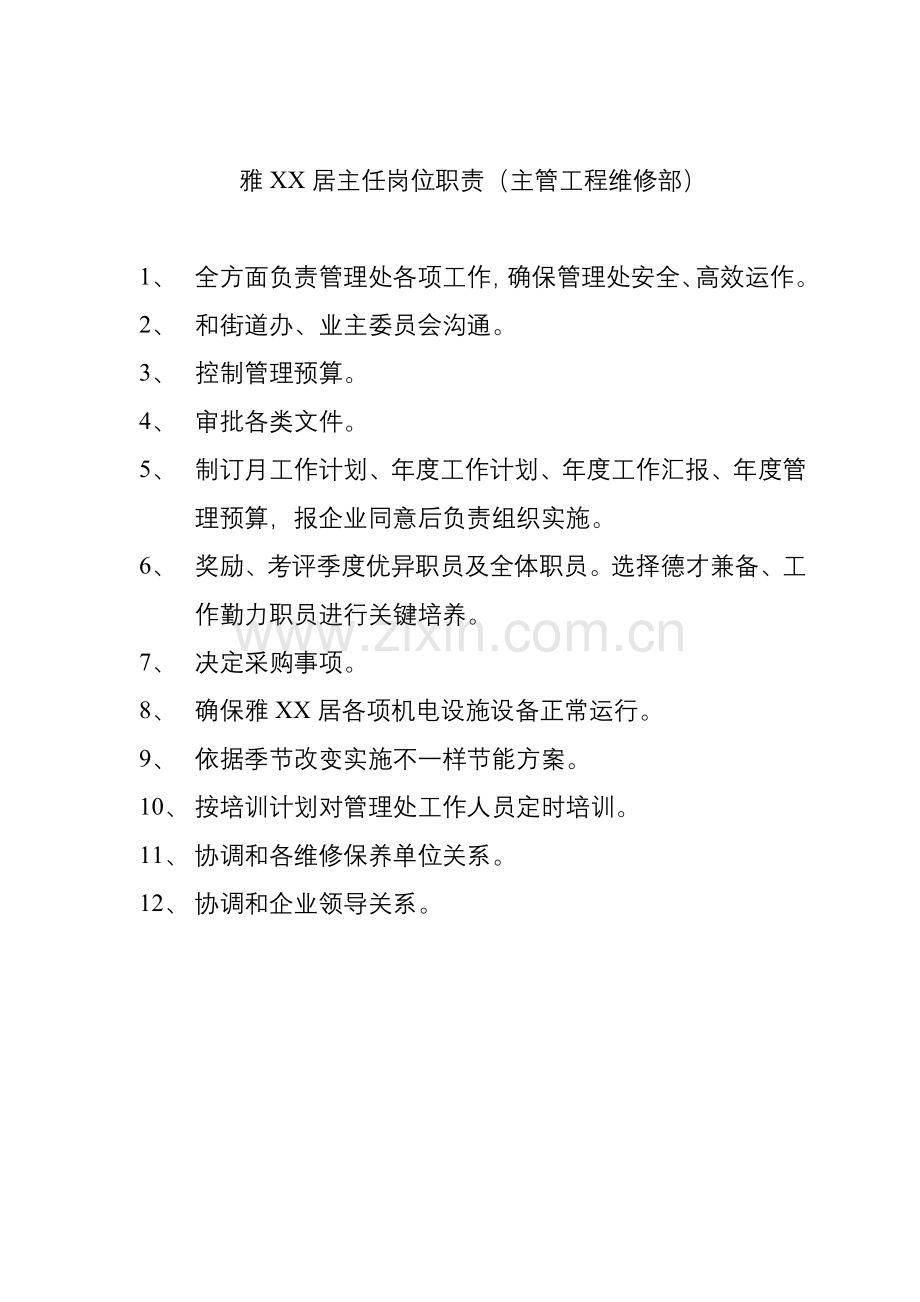 物业管理处人员的岗位职责样本.doc_第1页