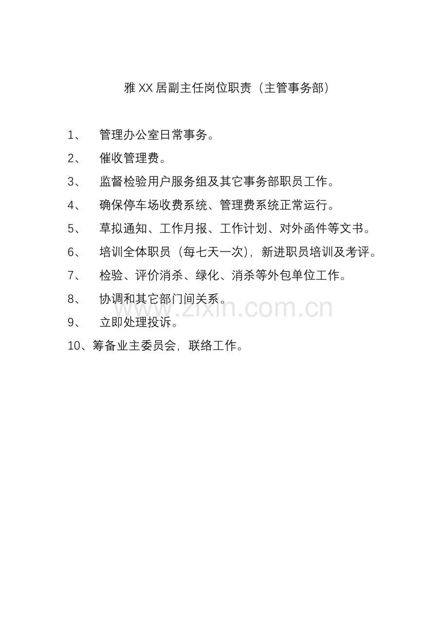 物业管理处人员的岗位职责样本.doc_第2页