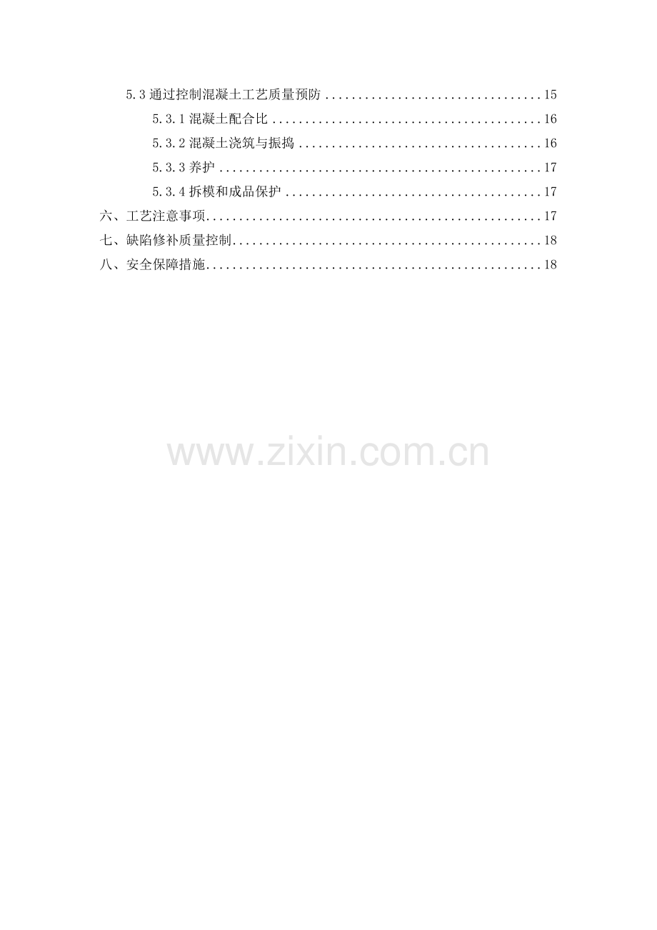混凝土外观质量缺陷处理专业方案.docx_第2页