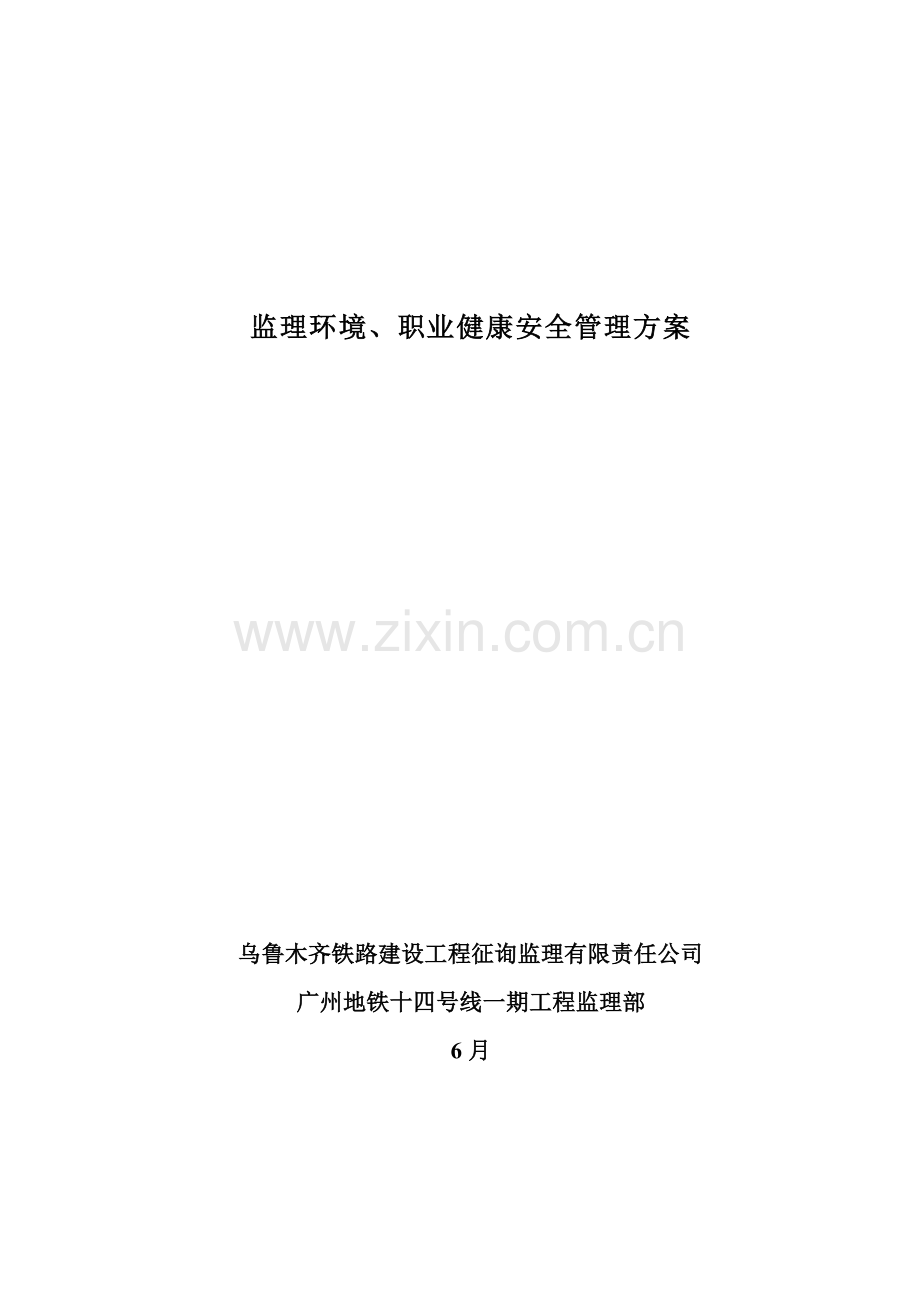 监理环境职业健康安全管理专项方案.doc_第1页