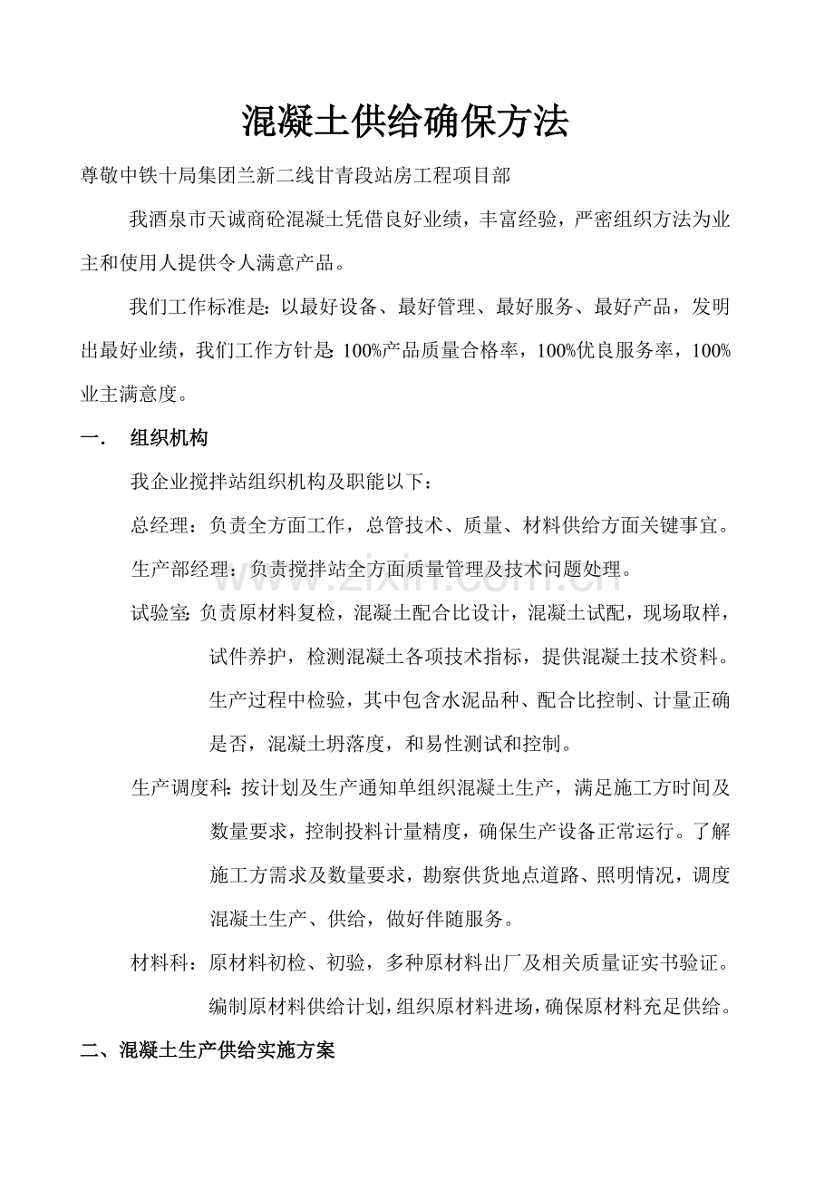 混凝土供应保证专项方案.doc_第1页