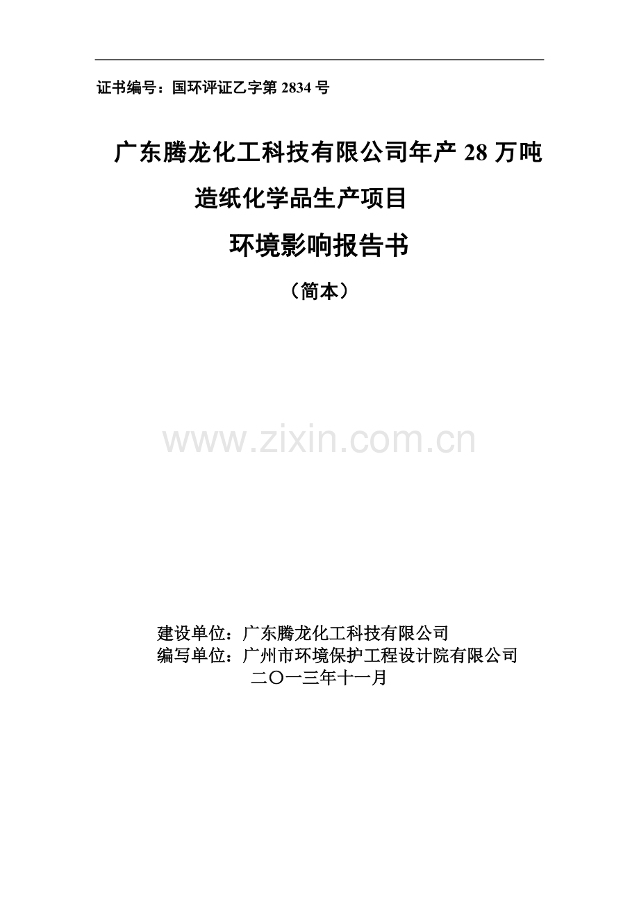 广东腾龙化工科技有限公司年产28万吨造纸化学品生产项目环境影响评价报告书.doc_第1页
