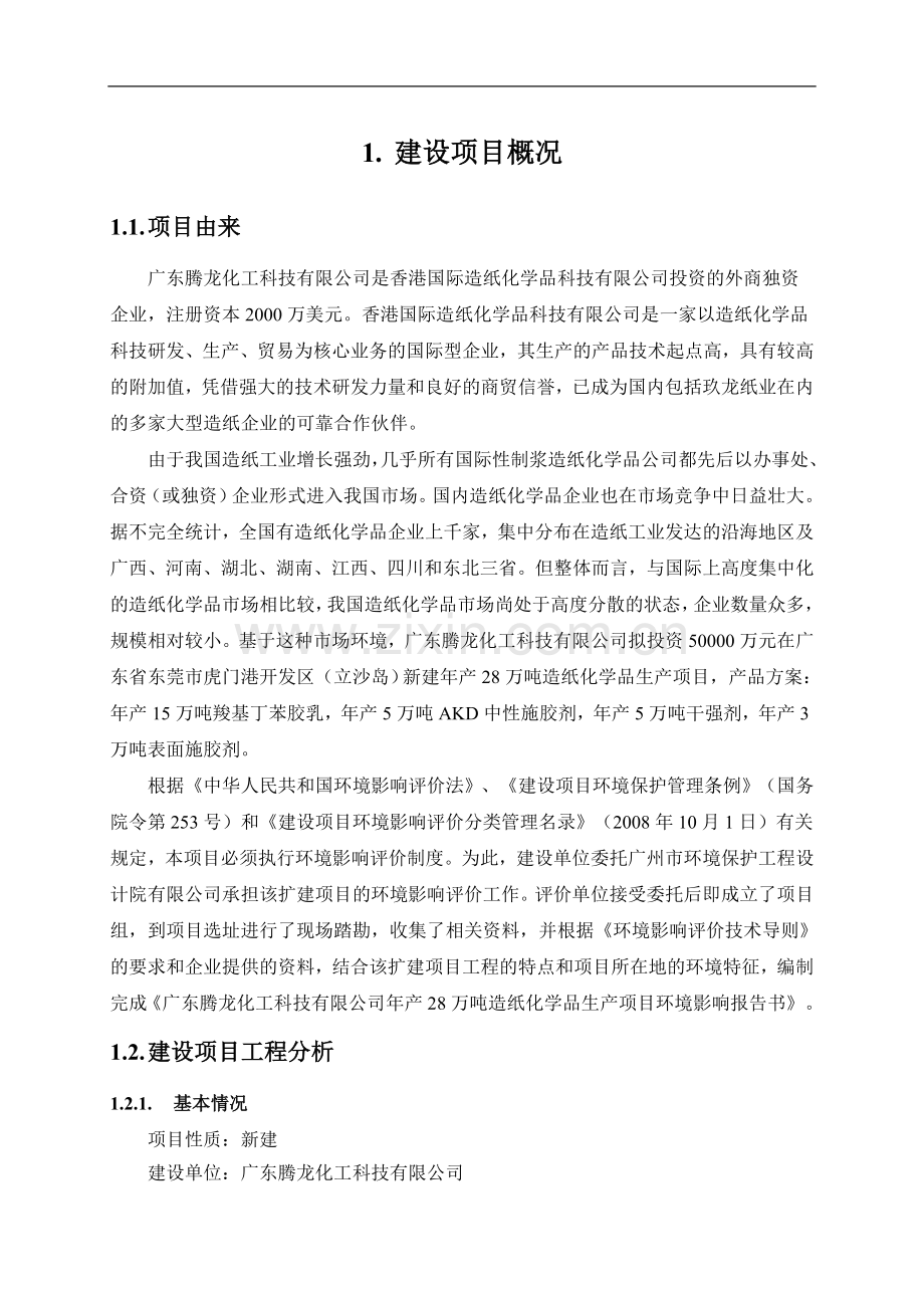 广东腾龙化工科技有限公司年产28万吨造纸化学品生产项目环境影响评价报告书.doc_第2页