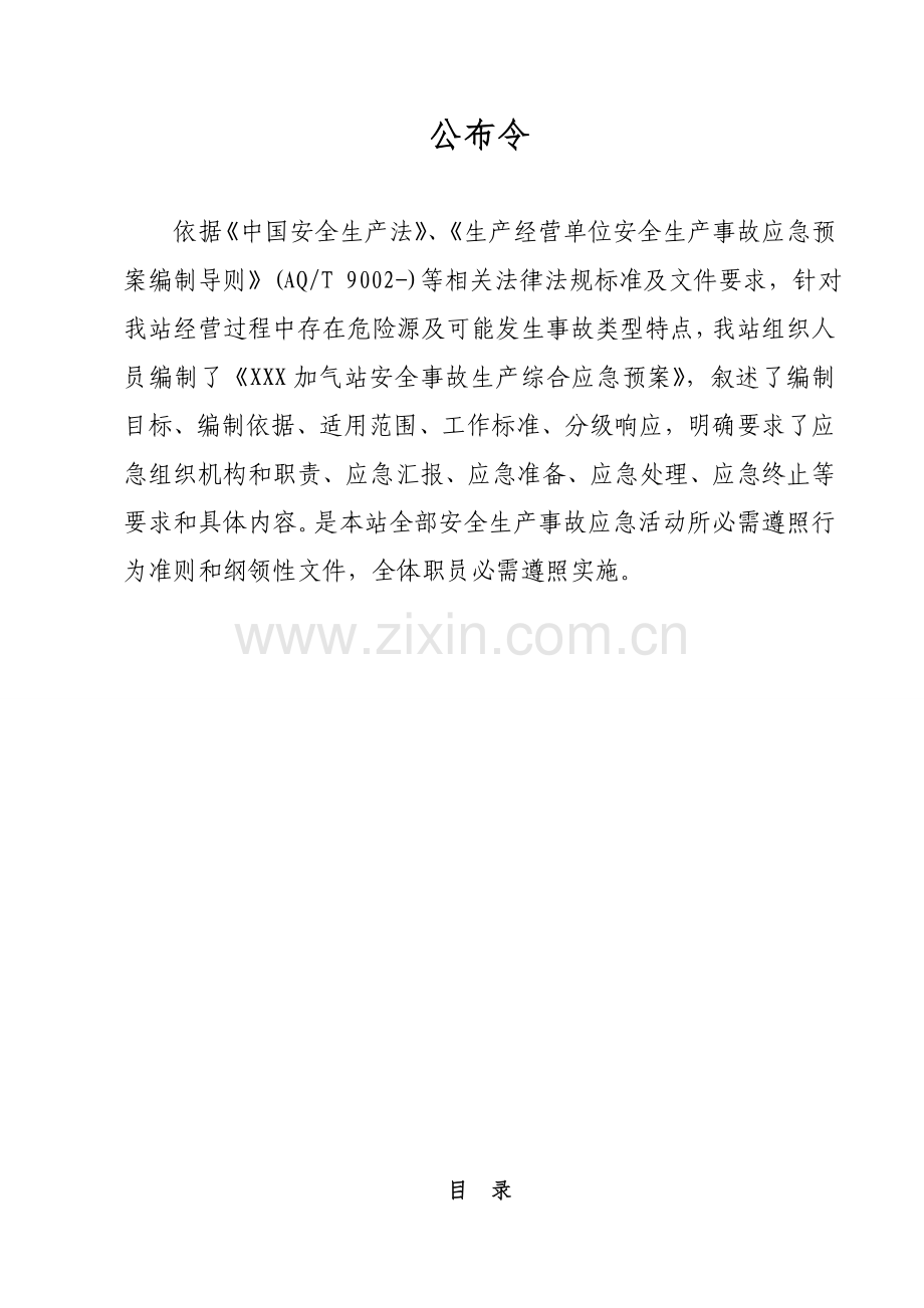 CNG加气站安全生产应急专项预案.doc_第2页