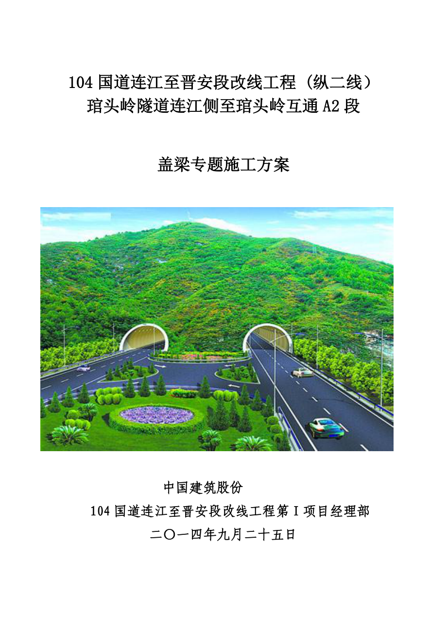 盖梁专项综合项目施工专项方案.doc_第1页