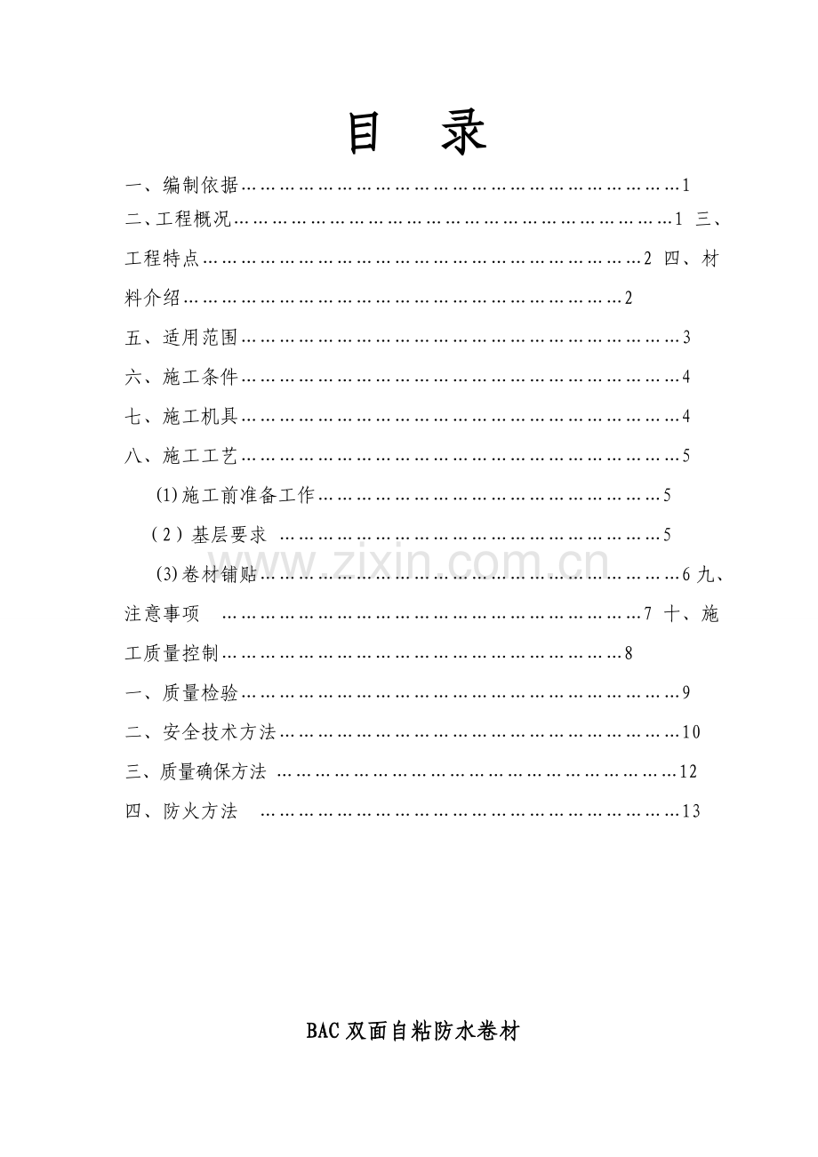 BAC双面自粘防水卷材综合项目施工专项方案.doc_第1页