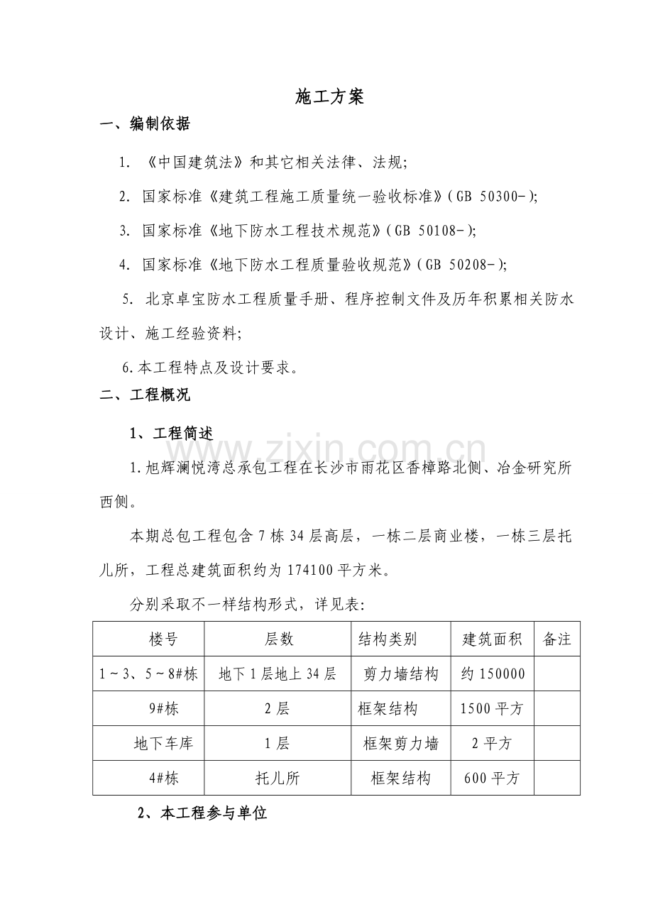 BAC双面自粘防水卷材综合项目施工专项方案.doc_第2页