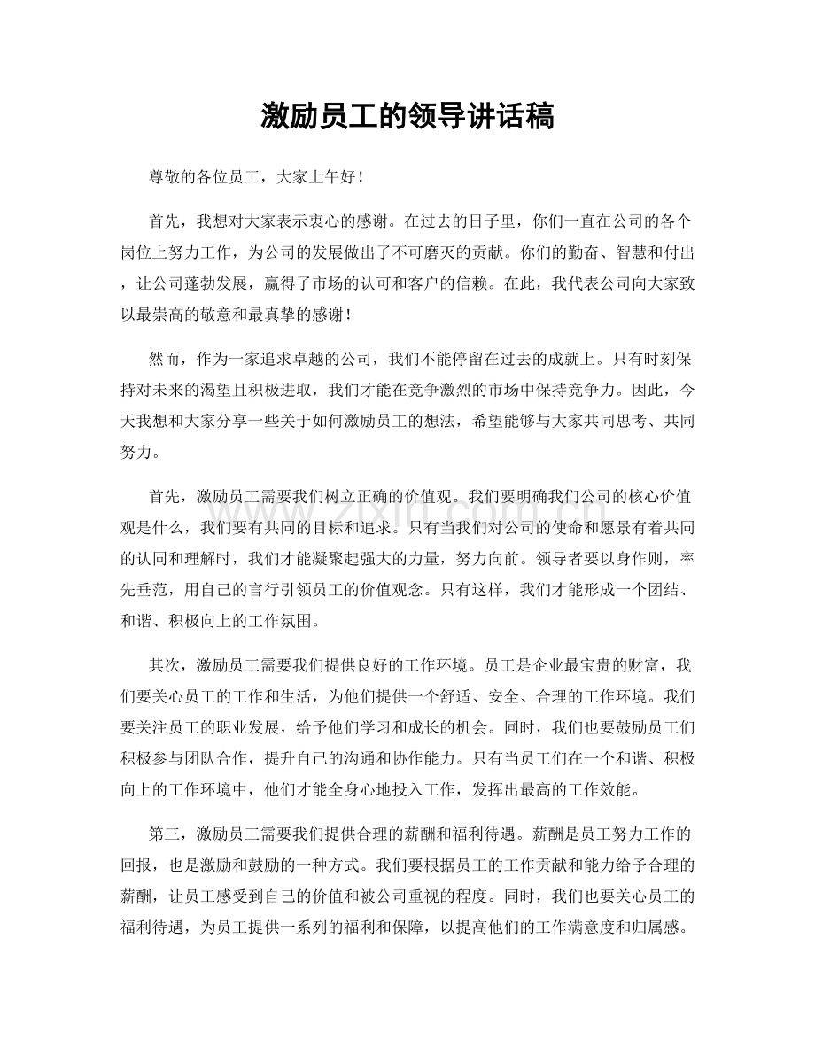 激励员工的领导讲话稿.docx_第1页
