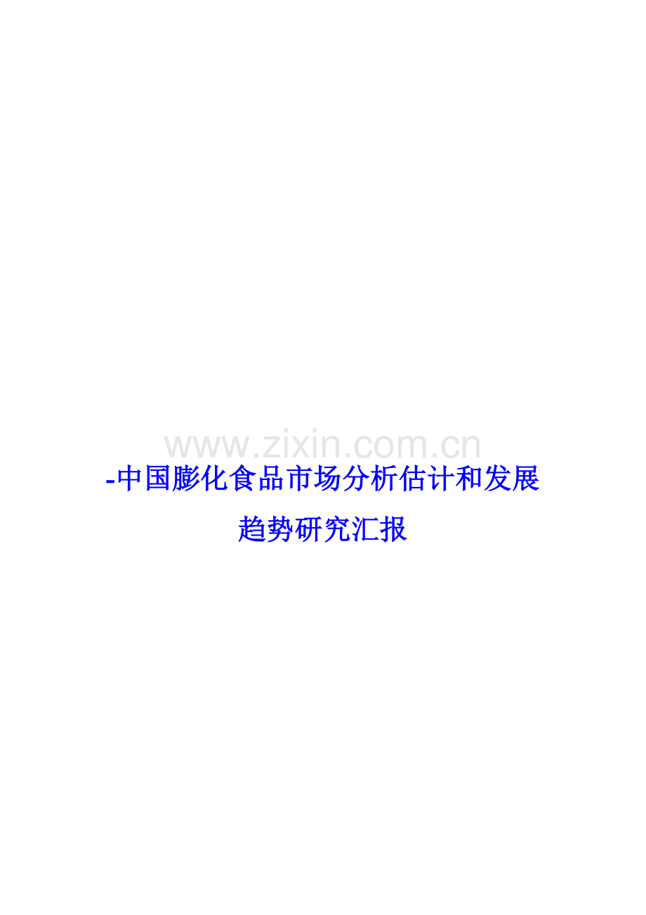 膨化食品市场分析预测与发展趋势研究报告样本.doc_第1页
