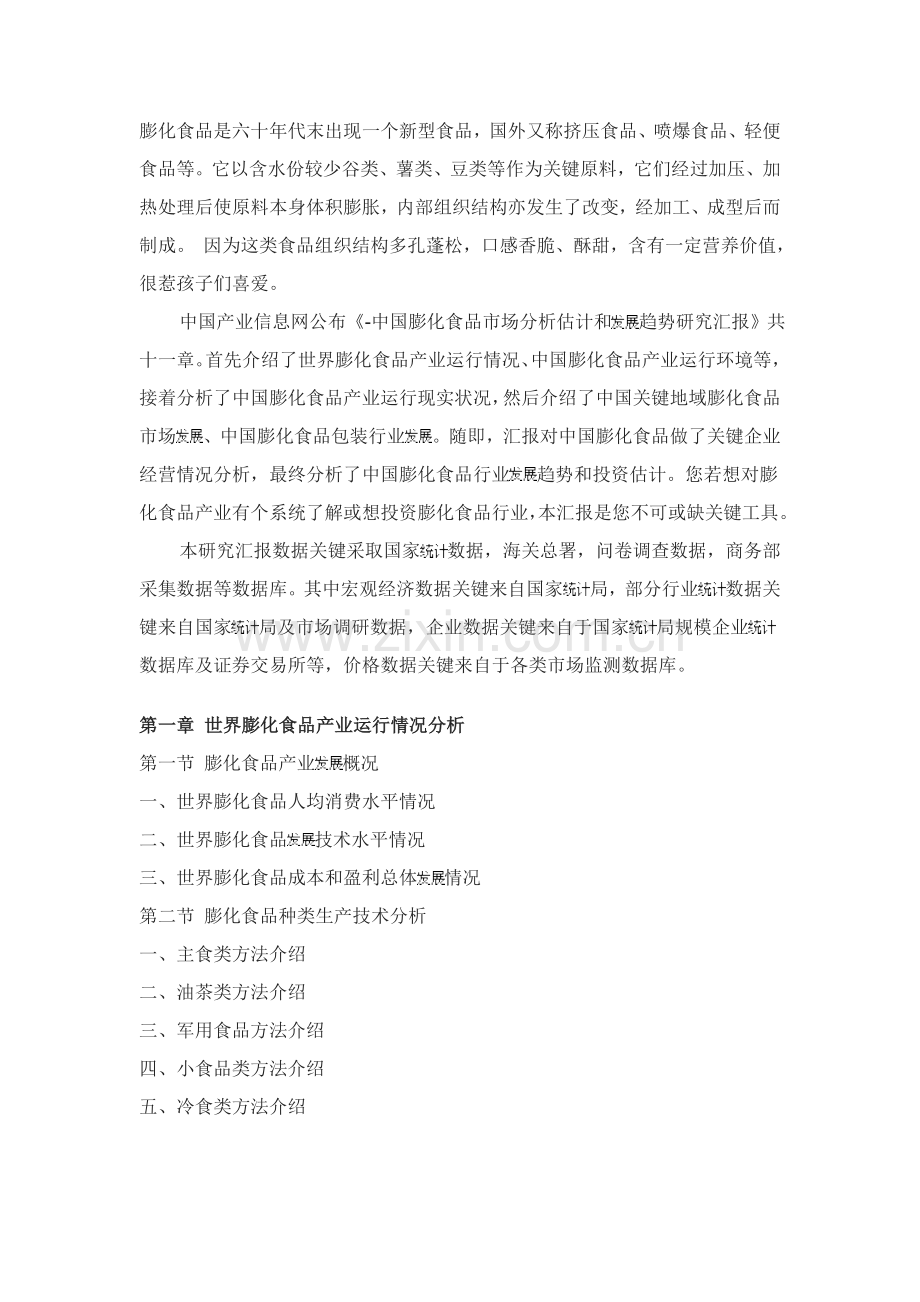 膨化食品市场分析预测与发展趋势研究报告样本.doc_第2页