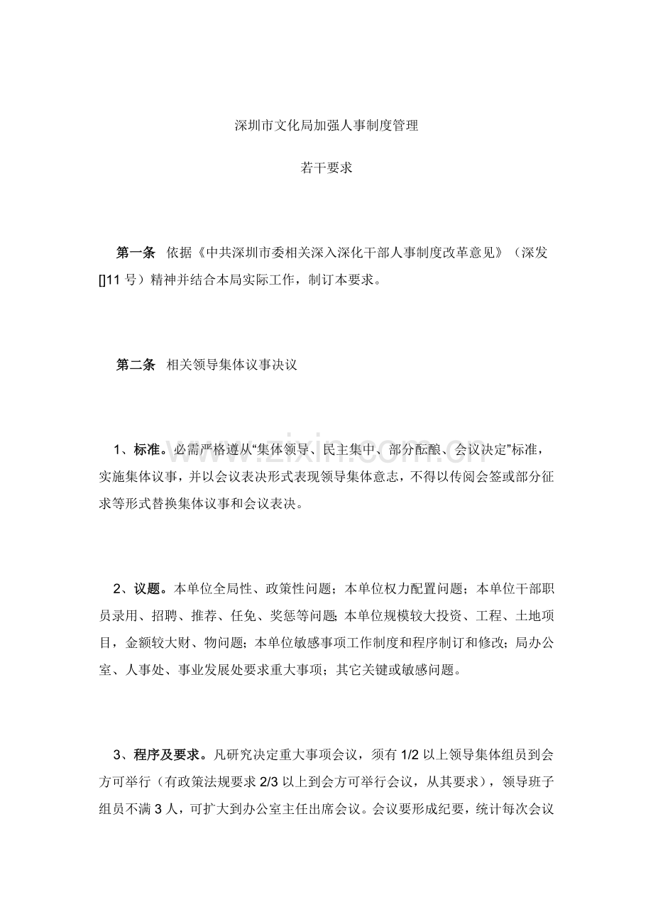 深圳市文化局加强人事制度管理的若干规定样本.doc_第1页
