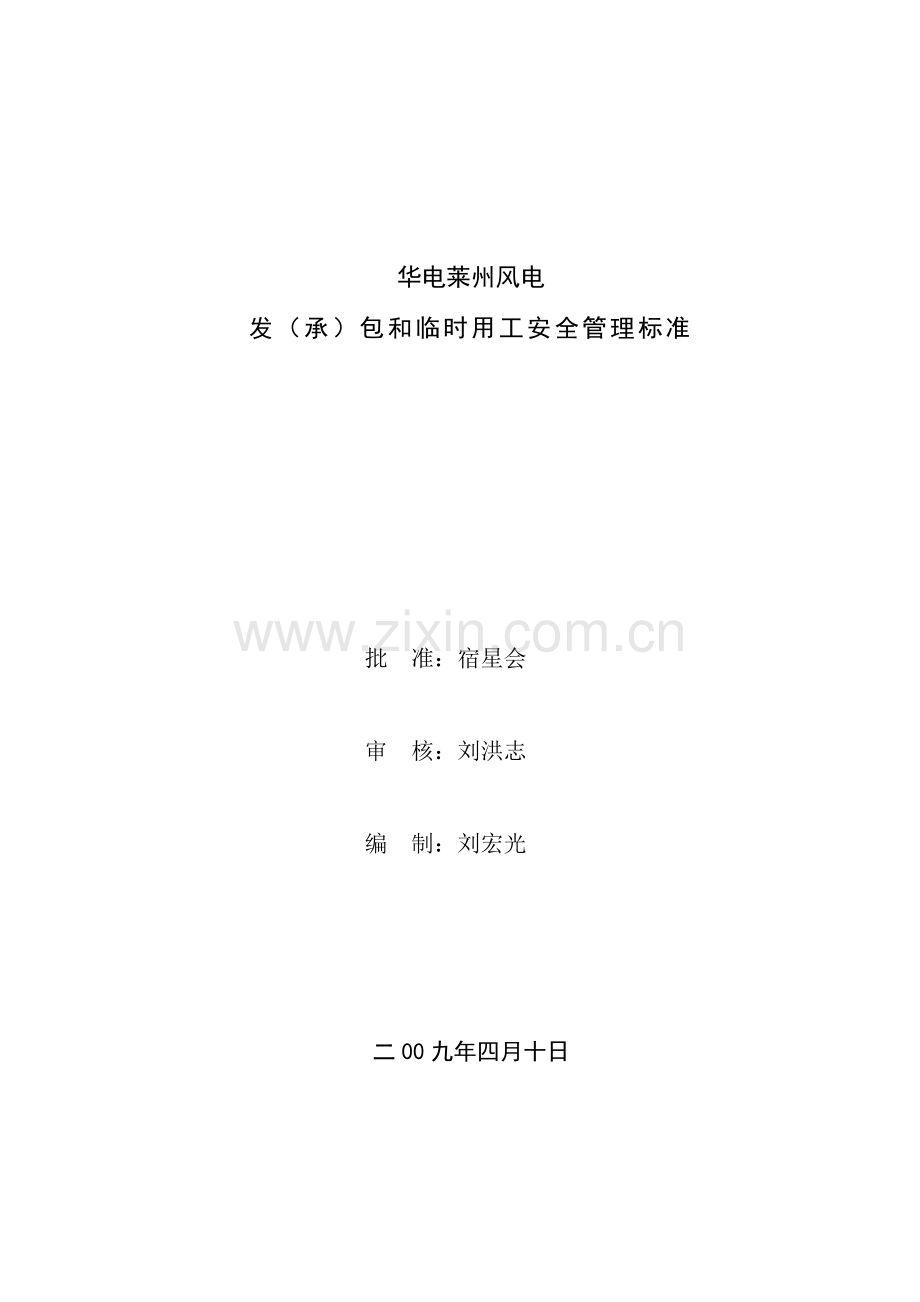 发承包综合重点工程和临时用工安全管理基础标准.doc_第1页