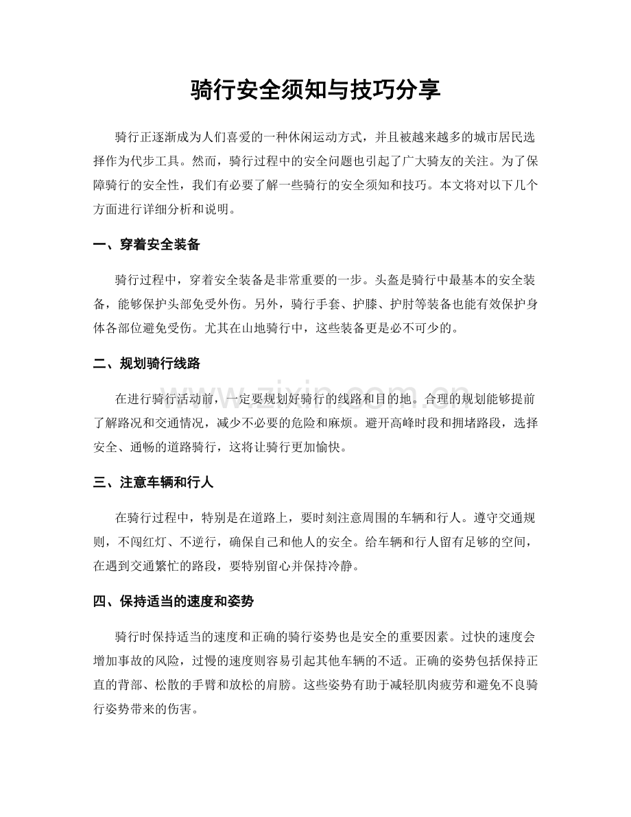 骑行安全须知与技巧分享.docx_第1页