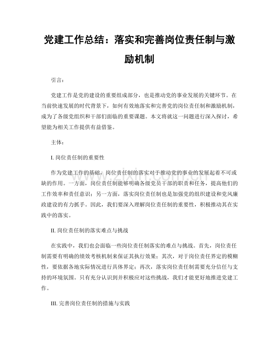 党建工作总结：落实和完善岗位责任制与激励机制.docx_第1页