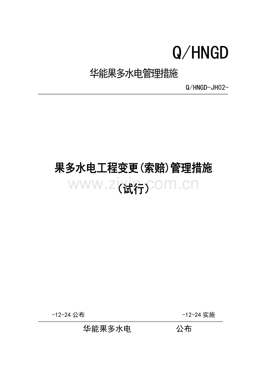 水电有限公司管理办法模板.doc_第1页