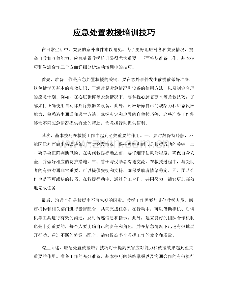 应急处置救援培训技巧.docx_第1页
