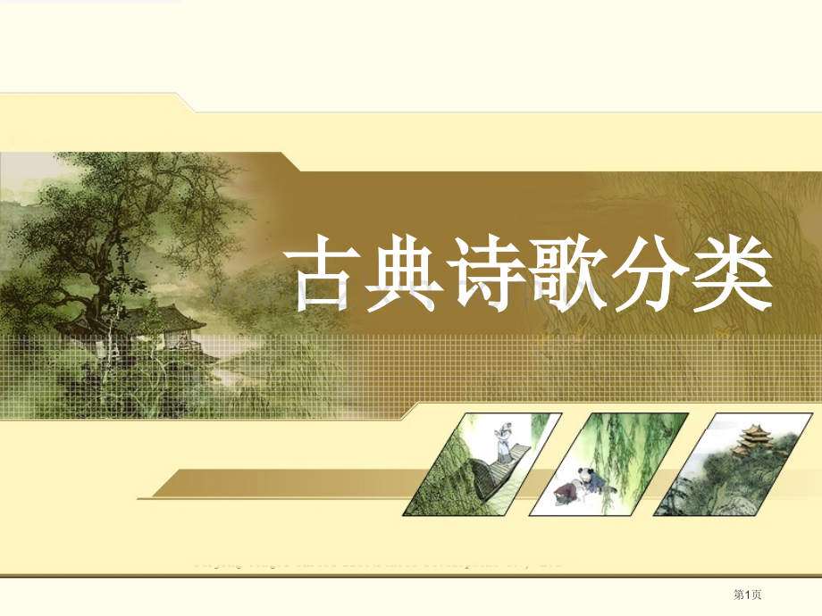 古典诗歌题材分类省公共课一等奖全国赛课获奖课件.pptx_第1页