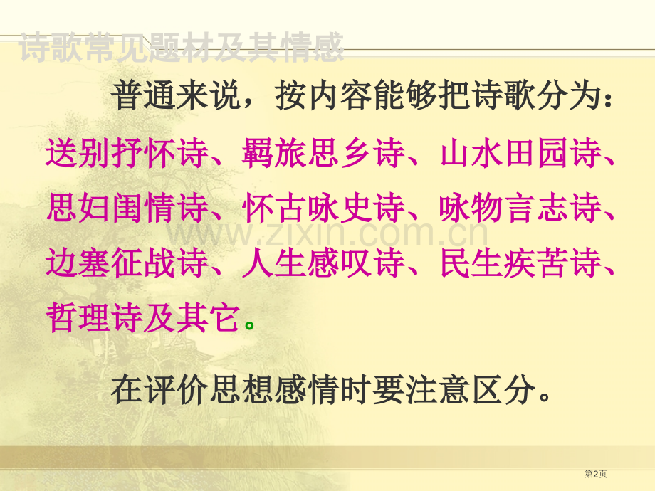古典诗歌题材分类省公共课一等奖全国赛课获奖课件.pptx_第2页