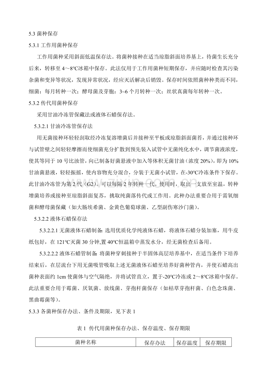 菌种保存传代使用销毁统一标准操作作业规程.doc_第2页