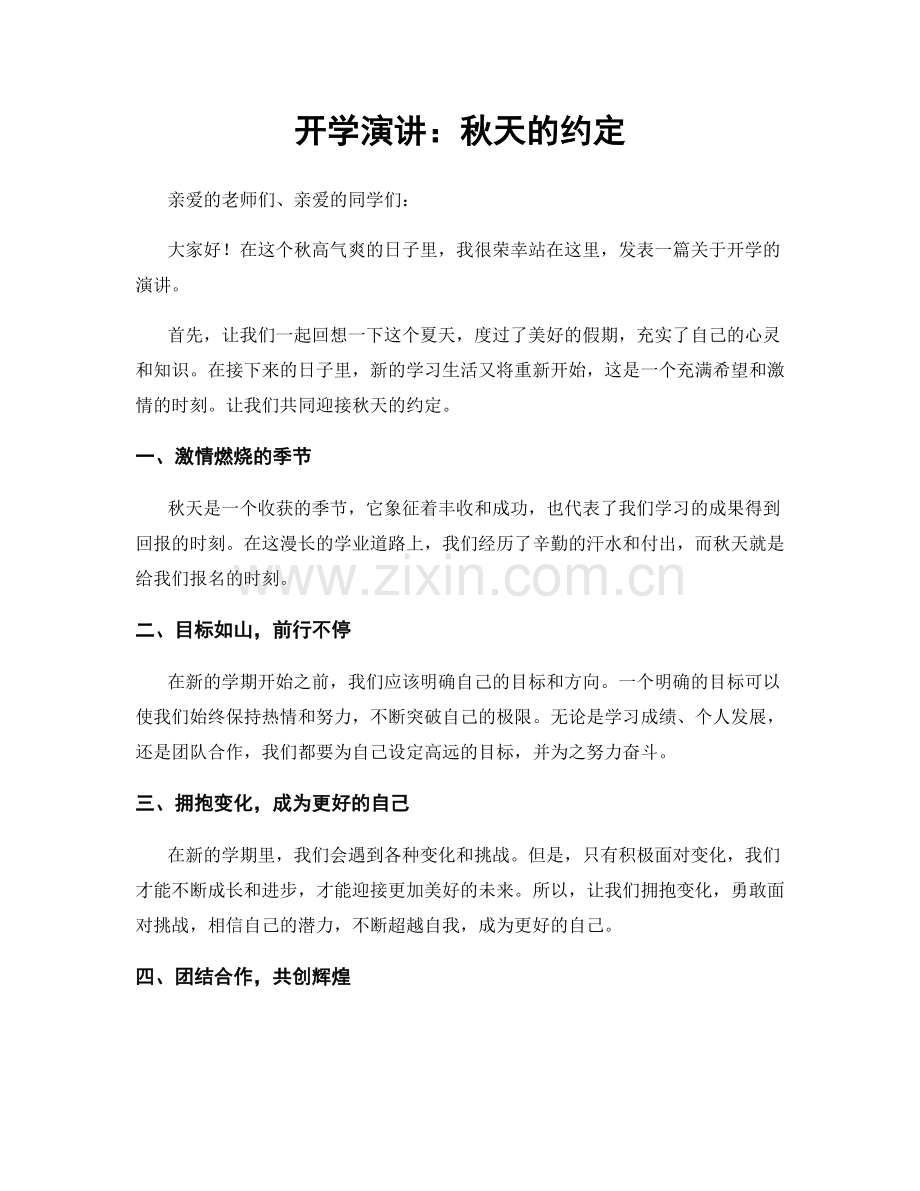 开学演讲：秋天的约定.docx_第1页