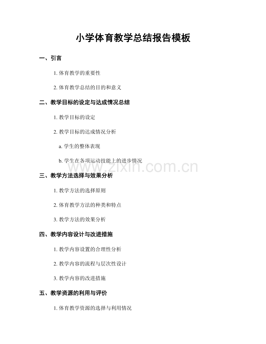 小学体育教学总结报告模板.docx_第1页