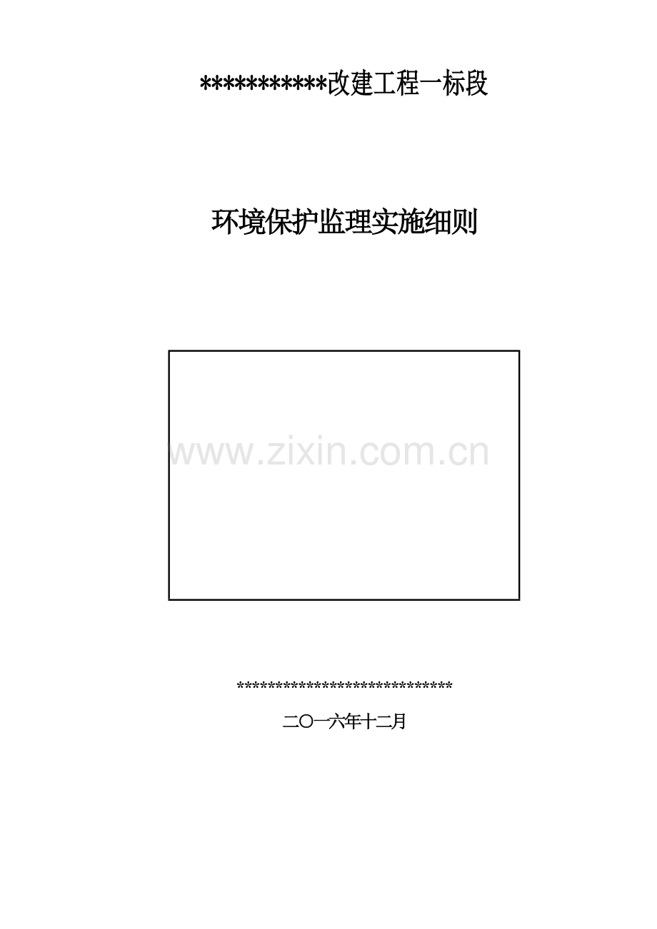 改建工程环保监理实施细则样本.doc_第1页