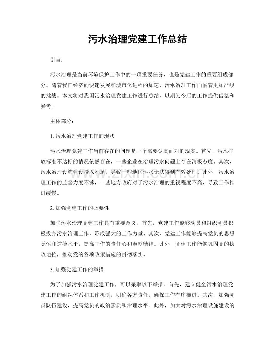 污水治理党建工作总结.docx_第1页
