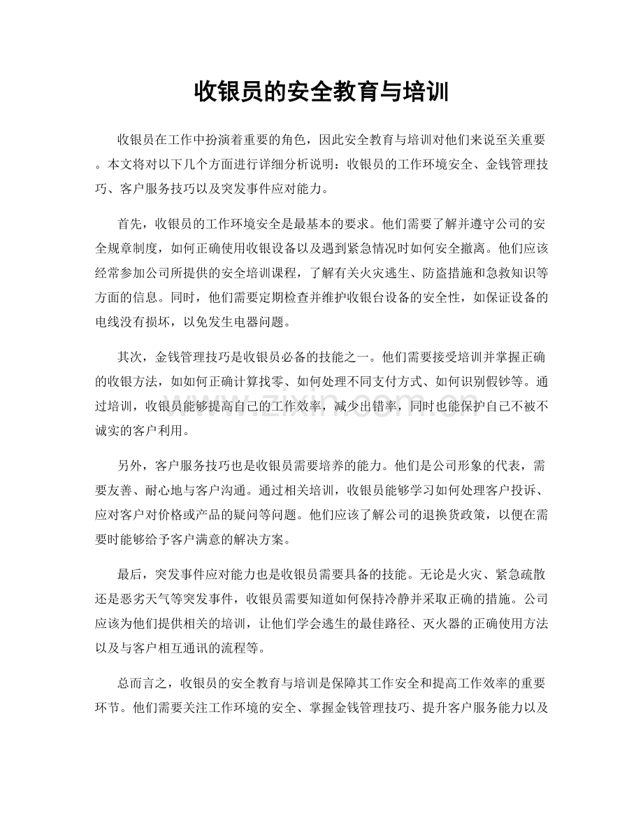 收银员的安全教育与培训.docx_第1页