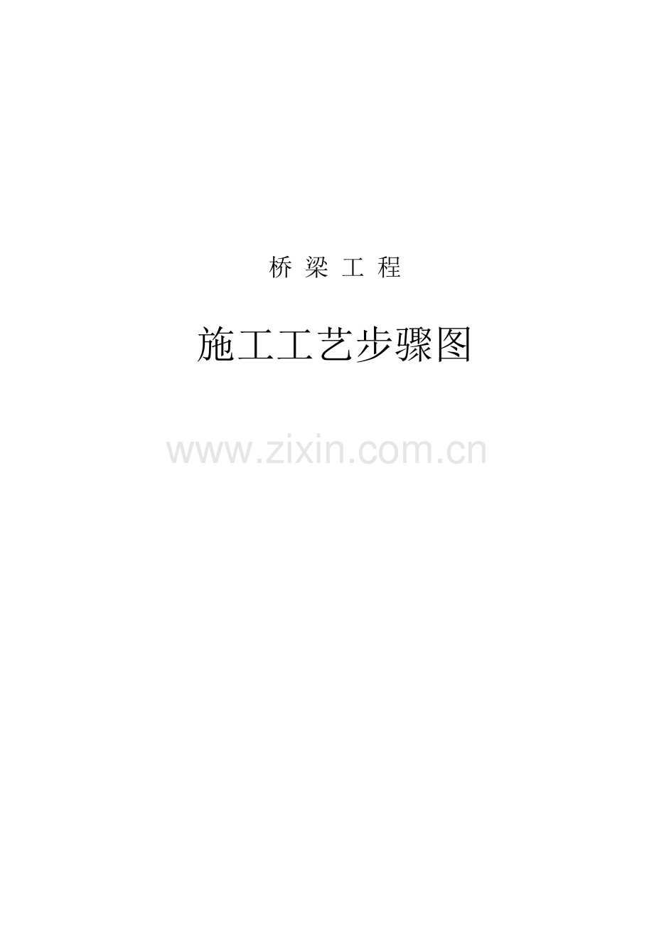 桥梁综合重点工程综合标准施工基础工艺综合流程图.doc_第1页