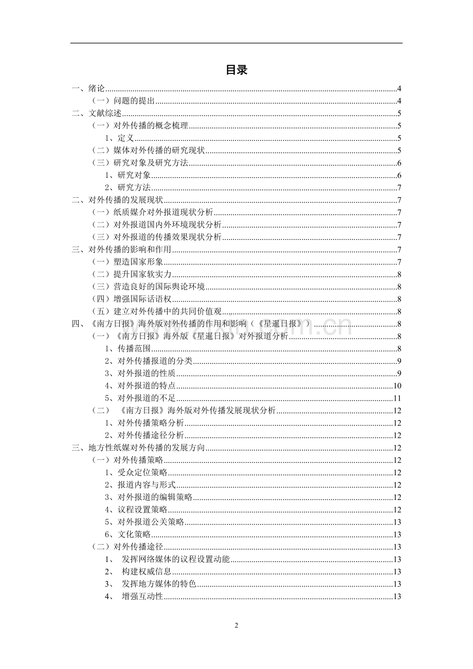 新闻学学年论文--从对外传播看《南方日报》海外版的影响及作用——以-星暹日报-为例.doc_第2页